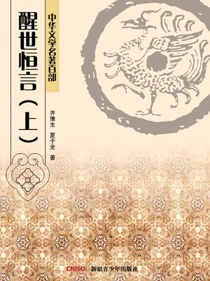 cover image of 中华文学名著百部：醒世恒言（上） (Chinese Literary Masterpiece Series: Lasting Words to Awaken the World I)